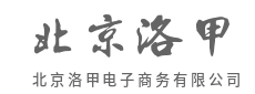 万物可电商，生意边界无界-北京洛甲电子商务有限公司
